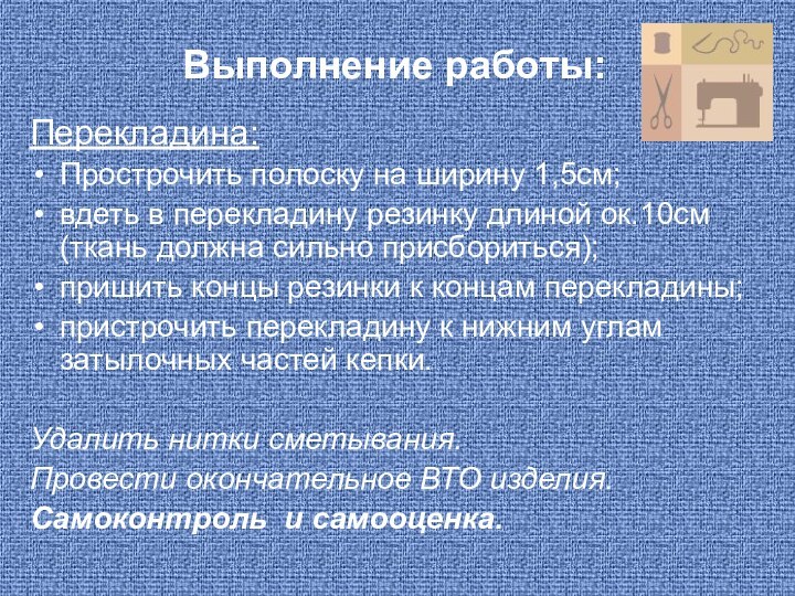 Выполнение работы:Перекладина:Прострочить полоску на ширину 1,5см;вдеть в перекладину резинку длиной ок.10см (ткань