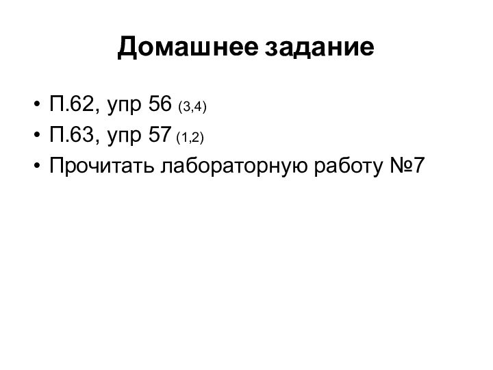 Домашнее заданиеП.62, упр 56 (3,4)П.63, упр 57 (1,2)Прочитать лабораторную работу №7