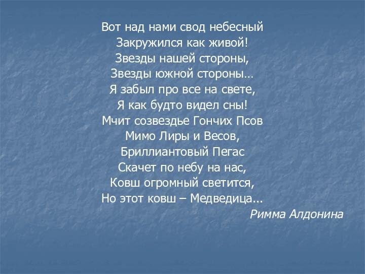 Вот над нами свод небесныйЗакружился как живой!Звезды нашей стороны,Звезды южной стороны…Я забыл