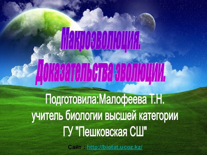 Макроэволюция.Доказательства эволюции.Сайт : http://biotat.ucoz.kz/ Подготовила:Малофеева Т.Н.учитель биологии высшей категорииГУ 