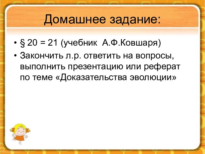 Домашнее задание:§ 20 = 21 (учебник А.Ф.Ковшаря)Закончить л.р. ответить на вопросы, выполнить