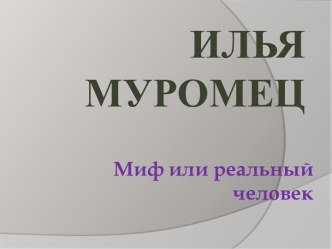 Илья Муромец - миф или реальность?