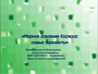 Мирное освоение Космоса: новые горизонты