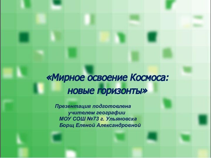 «Мирное освоение Космоса: новые горизонты»Презентация подготовлена     учителем географии