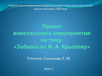 Забавы по И. А. Крылову