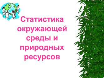 Статистика окружающей среды и природных ресурсов