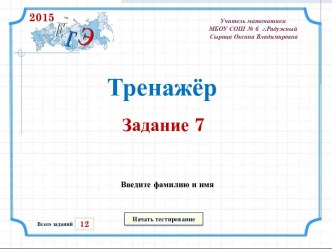 ТРЕНАЖЕРЫ ПО МАТЕМАТИКЕ ДЛЯ ПОДГОТОВКИ К ЕГЭ 2015