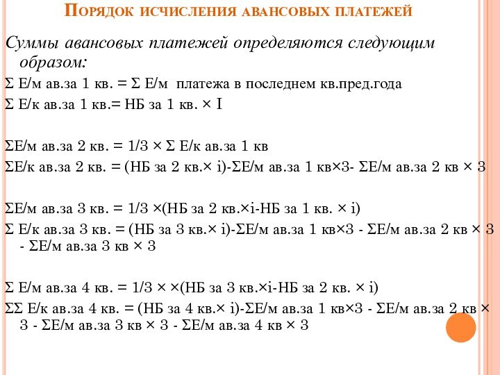 Порядок исчисления авансовых платежейСуммы авансовых платежей определяются следующим образом:Σ Е/м ав.за 1