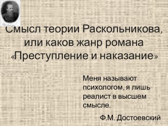 Смысл теории Раскольникова, или каков жанр романа Преступление и наказание