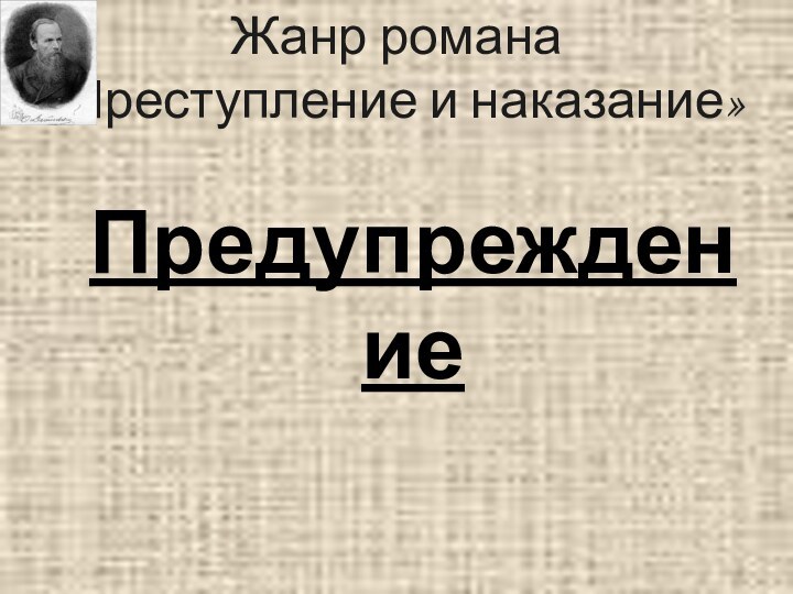 Жанр романа«Преступление и наказание»Предупреждение