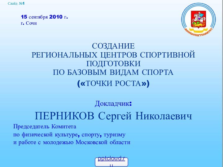 СОЗДАНИЕ  РЕГИОНАЛЬНЫХ ЦЕНТРОВ СПОРТИВНОЙ ПОДГОТОВКИ  ПО БАЗОВЫМ ВИДАМ СПОРТА