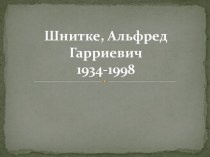 Шнитке Альфред Гарриевич