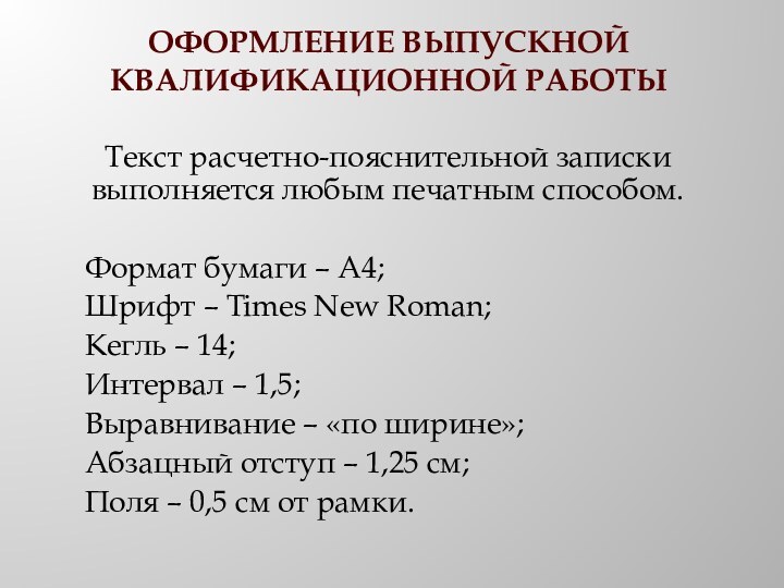 Оформление выпускной квалификационной работыТекст расчетно-пояснительной записки выполняется любым печатным способом.	Формат бумаги –