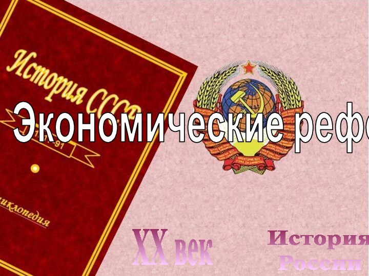 История РоссииXX векЭкономические реформы