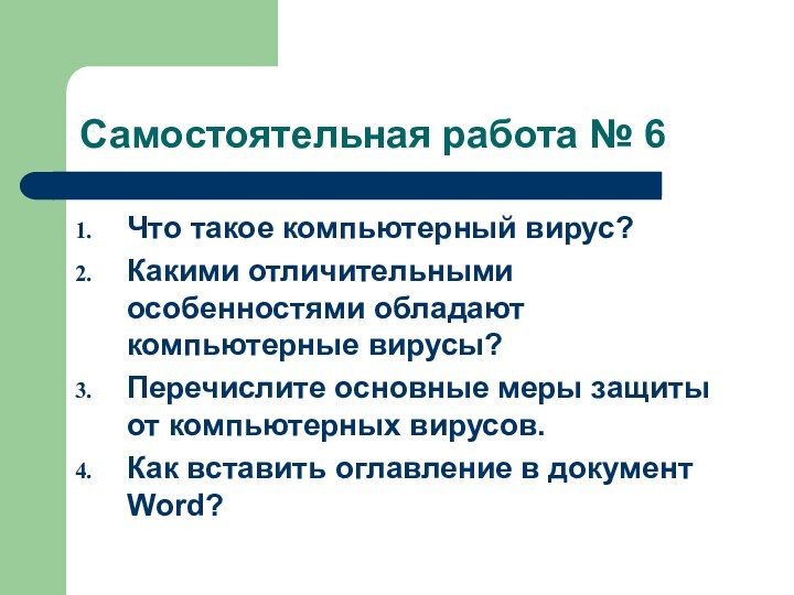 Самостоятельная работа № 6Что такое компьютерный вирус?Какими отличительными особенностями обладают компьютерные вирусы?Перечислите