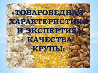 Товароведная характеристика и экспертиза качества крупы