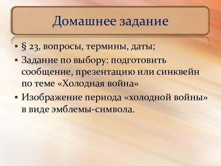 Домашнее задание§ 23, вопросы, термины, даты;Задание по выбору: подготовить сообщение, презентацию или