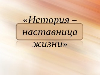 История – наставница жизни