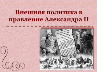 Внешняя политика в правление Александра II