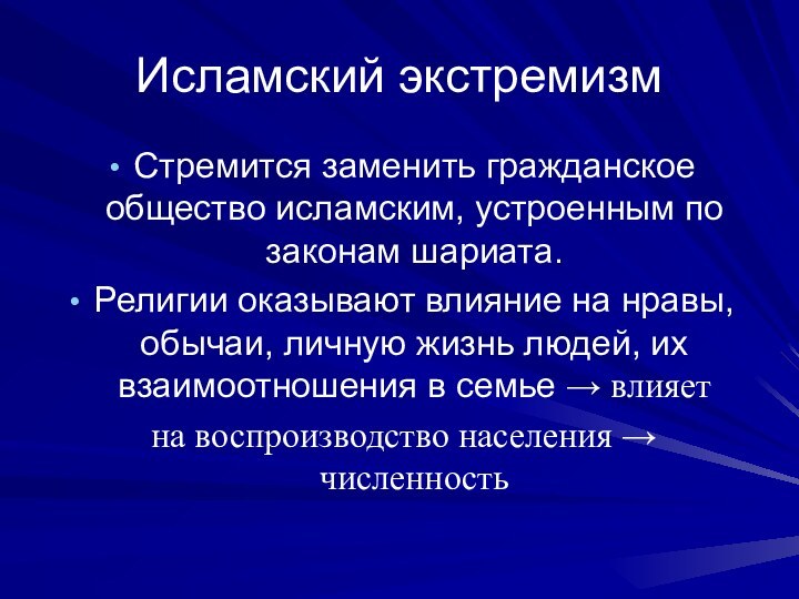 Исламский экстремизмСтремится заменить гражданское общество исламским, устроенным по законам шариата.Религии оказывают влияние