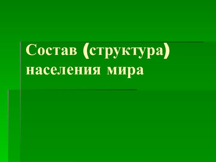 Состав (структура) населения мира