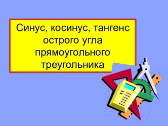 Синус, косинус, тангенс, котангенс острого угла