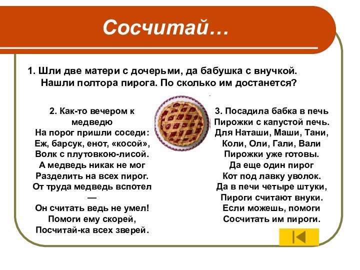 Сосчитай…1. Шли две матери с дочерьми, да бабушка с внучкой. Нашли полтора