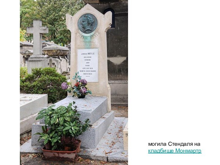  могила Стендаля на кладбище Монмартр