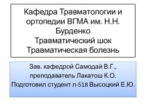 Кафедра Травматологии и ортопедии ВГМА им. Н.Н. БурденкоТравматический шокТравматическая болезнь