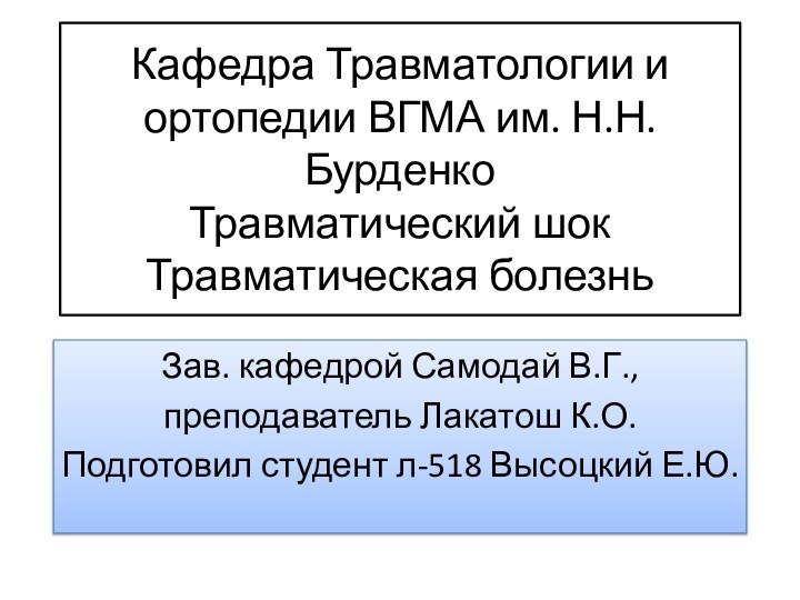 Кафедра Травматологии и ортопедии ВГМА им. Н.Н. Бурденко Травматический шок Травматическая болезньЗав.