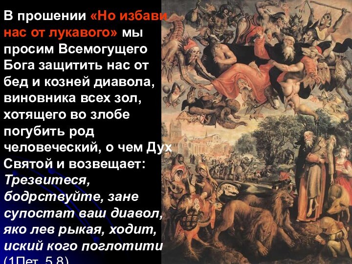 В прошении «Но избави нас от лукавого» мы просим Всемогущего Бога защитить