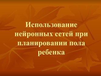 Использование нейронных сетей при планировании ребенка