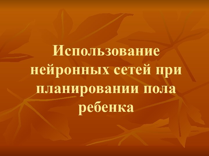 Использование нейронных сетей при планировании пола ребенка