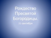 Рождество Пресвятой Богородицы