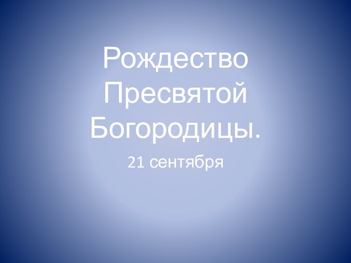 Рождество Пресвятой Богородицы. 21 сентября