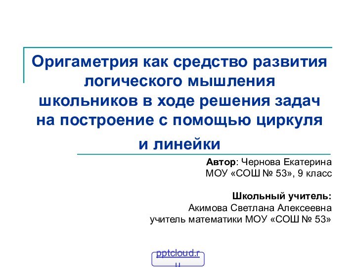 Оригаметрия как средство развития логического мышления школьников в ходе решения задач на