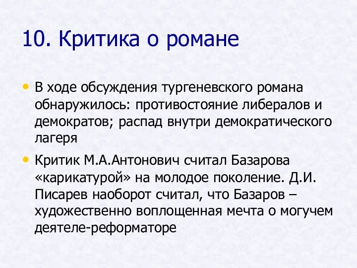 10. Критика о романеВ ходе обсуждения тургеневского романа обнаружилось: противостояние либералов и