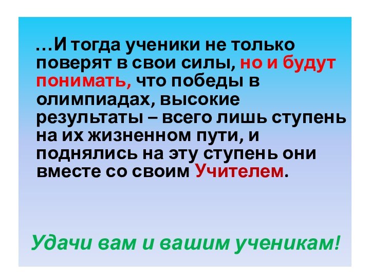 …И тогда ученики не только поверят в свои