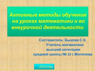 Активные методы обучения на уроках математики и во внеурочной деятельности