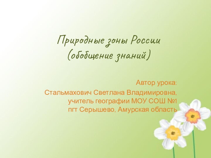 Природные зоны России (обобщение знаний)Автор урока:Стальмахович Светлана Владимировна, учитель географии МОУ СОШ