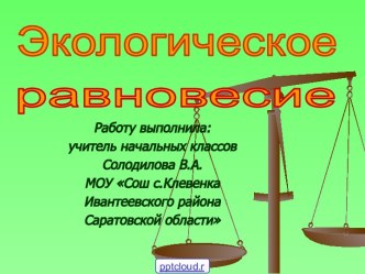 Экологическое равновесие