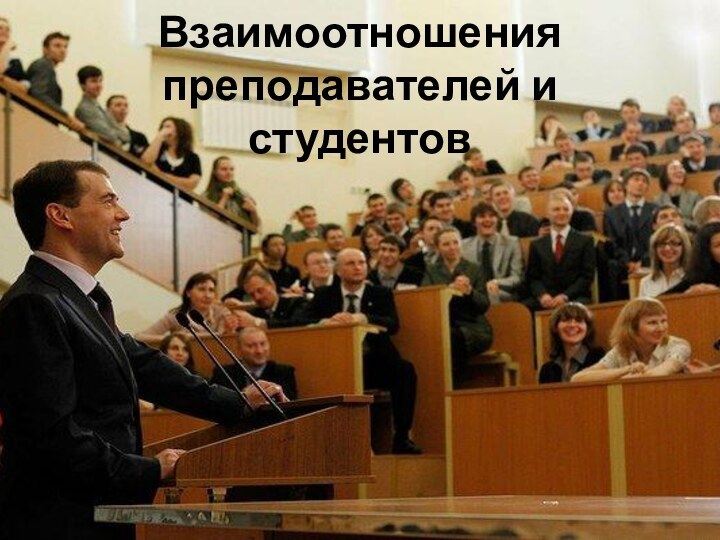 Взаимоотношения преподавателей и студентов