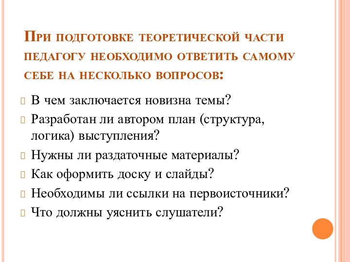 При подготовке теоретической части педагогу необходимо ответить самому себе на несколько вопросов:В