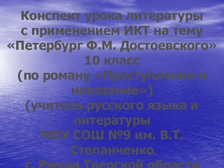 Конспект урока литературы с применением ИКТ на тему«Петербург Ф.М. Достоевского»10 класс (по