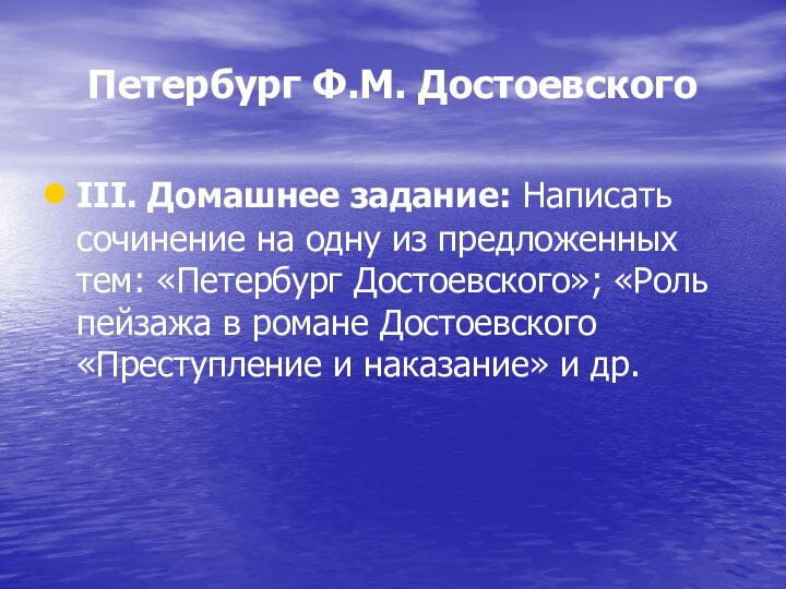 Петербург Ф.М. ДостоевскогоIII. Домашнее задание: Написать сочинение на одну из предложенных тем: