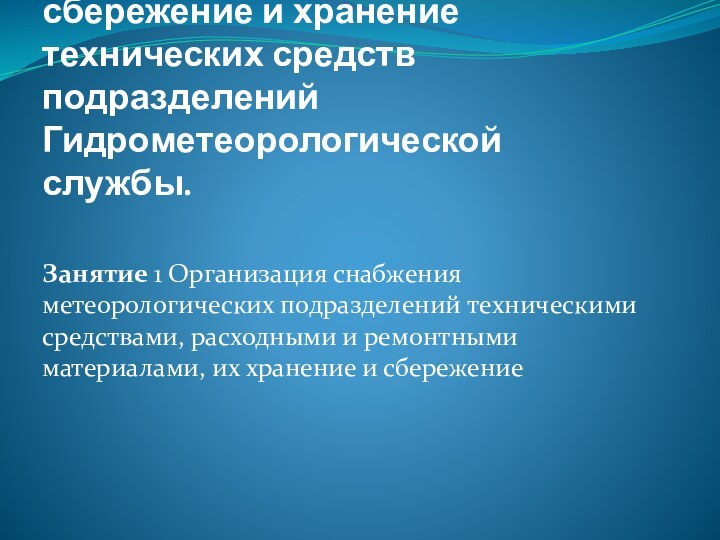 ТЕМА № 5 Эксплуатация, сбережение и хранение технических средств подразделений Гидрометеорологической службы.