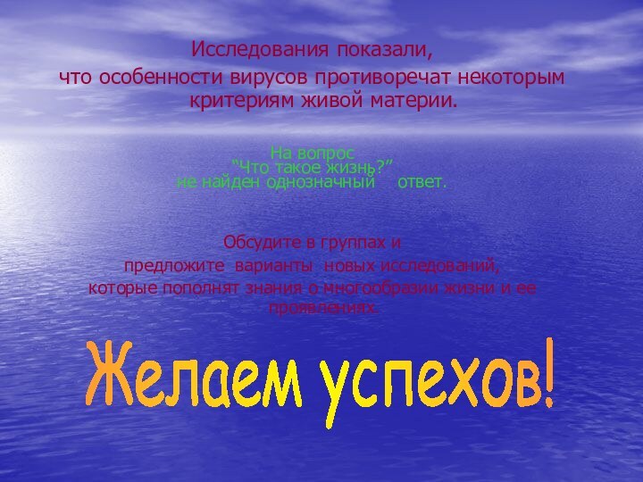 Исследования показали, что особенности вирусов противоречат некоторым критериям живой материи.  На