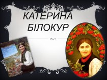 Катерина Білокур