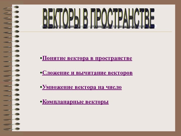 Понятие вектора в пространствеСложение и вычитание векторовУмножение вектора на числоКомпланарные векторы