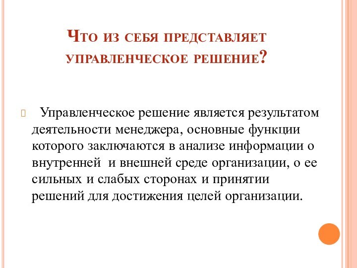 Что из себя представляет управленческое решение? Управленческое решение является результатом деятельности менеджера,